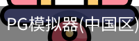 PG模拟器